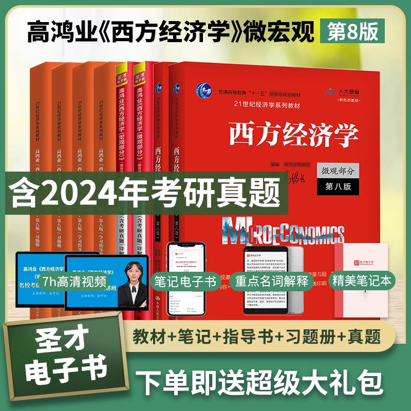 备考2025圣才高鸿业西方经济学