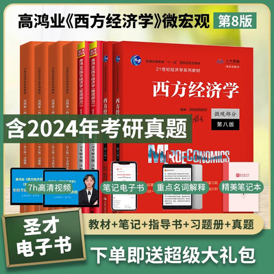 备考2025圣才高鸿业西方经济学