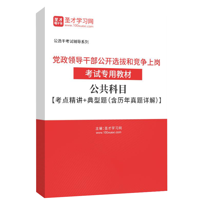 2025年党政领导干部公开选拔和竞争上岗考试专用教材公共科目+申论写作考点精讲典型题含历年真题详解公务员考试圣才电子书