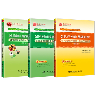 2026公共营养师国家职业资格考试考试三级四级基础知识教材过关习题集题库含2025年真题圣才电子书