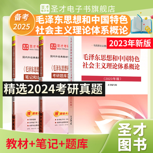 教材真题题库2023年版 毛概书2023版 笔记毛中特毛泽东思想和中国特色社会主义理论体系概论2025考研政治含2024真题详解 圣才官方