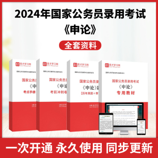 圣才电子书 2024年国家公务员录用考试申论全套资料专用教材历年真题答案解析详解章节题库考点手册考前冲刺卷详解