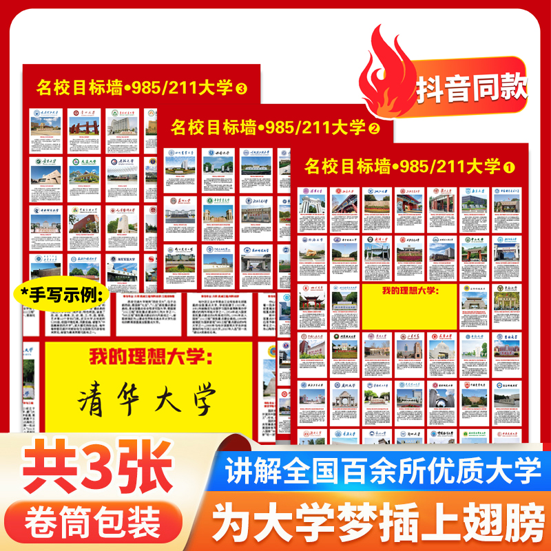 985211大学介绍名校目标墙全国百所优质墙挂图墙贴名牌激励榜