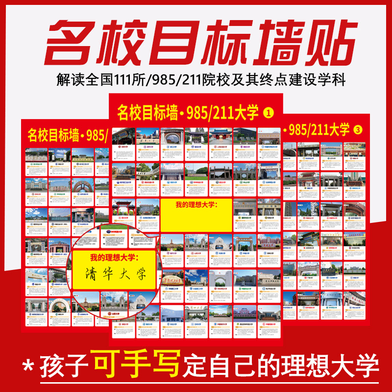 名校目标墙贴带分数985211高考明校全中国名牌大学分布教室墙挂图