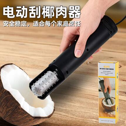 家用电动椰肉器打椰肉机防飞溅椰肉工具椰肉刨刀椰子取肉器刮椰器