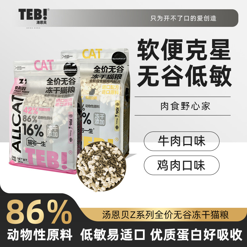 TEB!汤恩贝Z冻干猫粮猫宅一生全价鲜肉2kg幼猫成猫营养无谷旗舰店