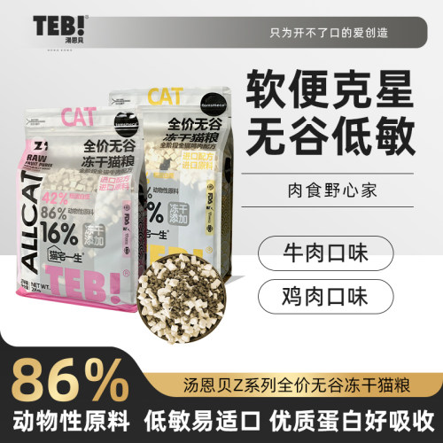 TEB!/汤恩贝幼猫成猫鲜肉营养