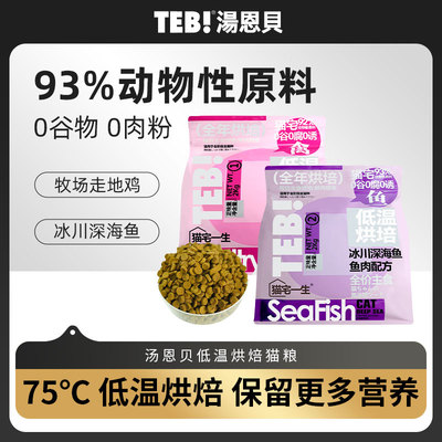 teb全阶段猫粮汤恩贝低温烘焙