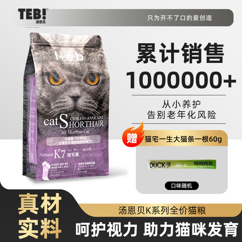 猫粮十大品牌排行榜TEB!汤恩贝K7幼猫成猫猫粮1.8kg 营养英短蓝猫