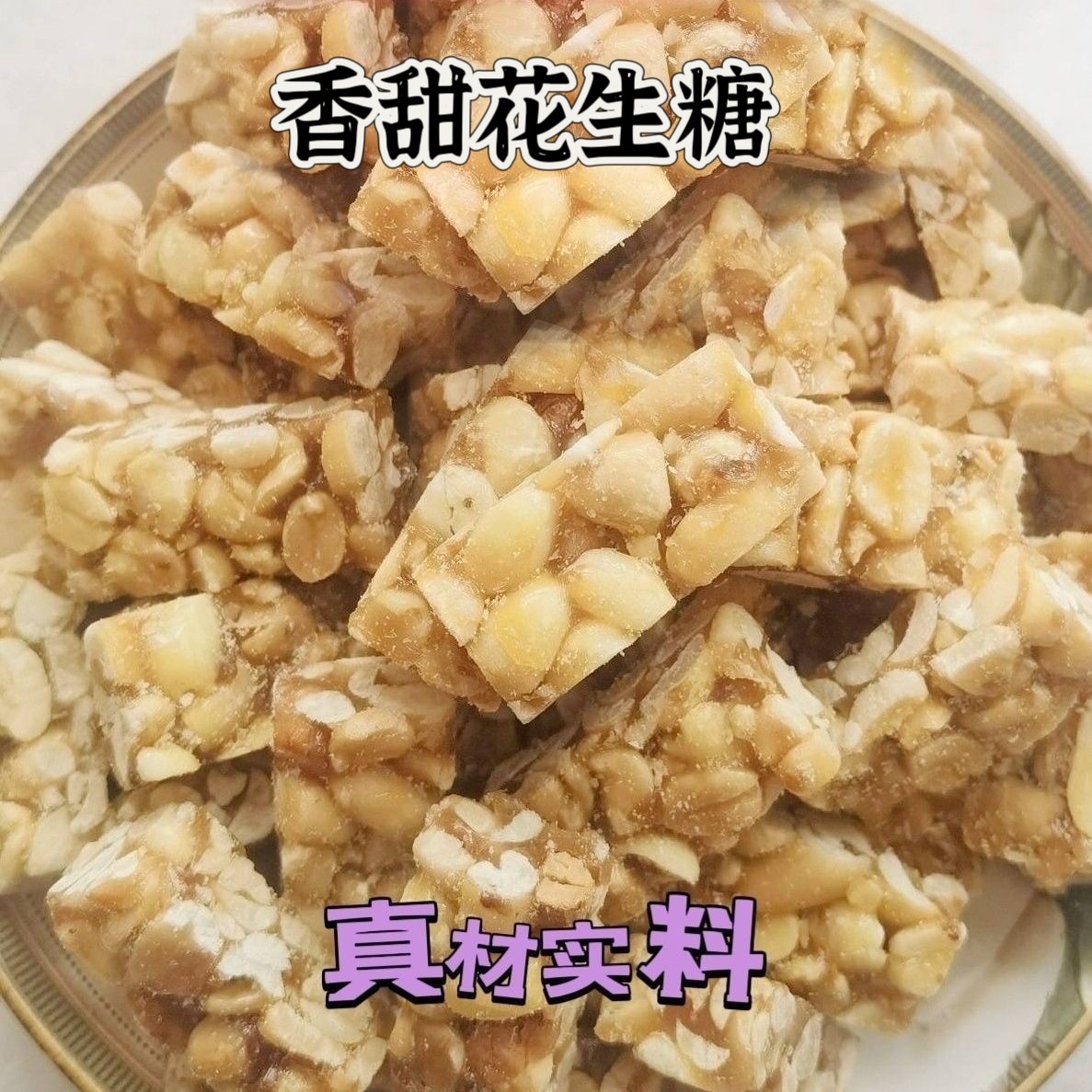 四川特产自贡花生糖正宗花生糖原味花生糖散装80后休闲零食整箱