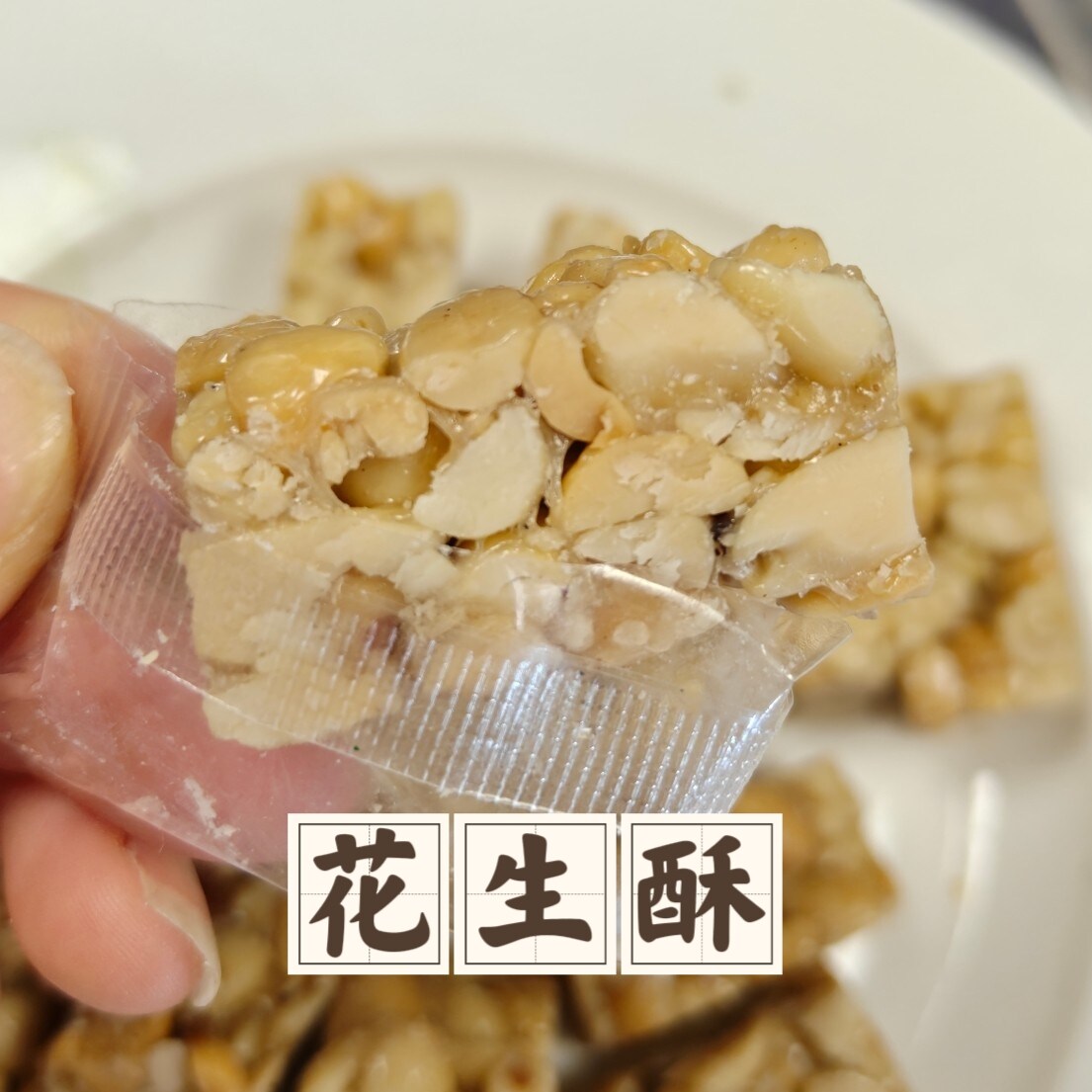 糖少花生多花生酥香酥糖果