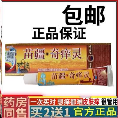 苗疆奇痒灵乳膏苗僵奇养灵抑菌冰浪草本软膏皮肤瘙痒外用止痒