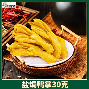 旺家婆盐焗鸭掌30克广东盐焗特产零食小吃土鸭掌小包装休闲
