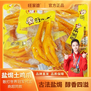 {新日期发货}旺家婆盐焗土鸡爪鸡脚真空包装开袋即食解馋嚼劲十足