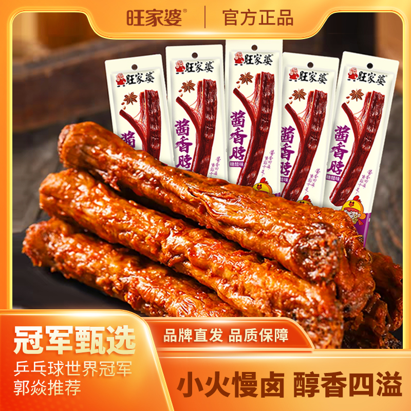 旺家婆手撕酱香脖40克*包糖醋黑鸭脖子解馋小吃肉类零食郭焱推荐