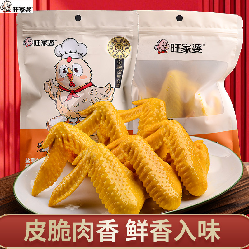 旺家婆鸡翅盐焗香辣口感真空包装