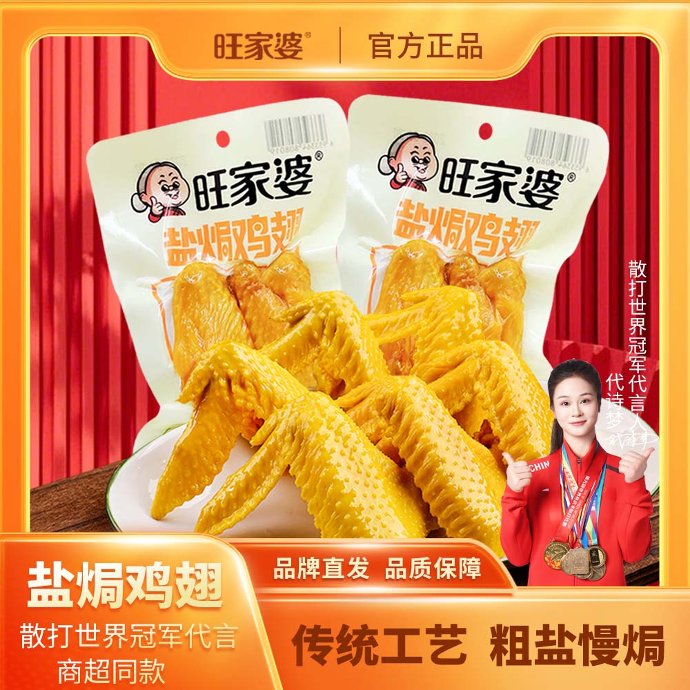 旺家婆盐焗鸡翅香辣广东特产