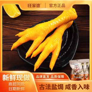 旺家婆盐焗鸡爪200g鸡脚凤爪休闲零食真空独立包装短保开袋即食