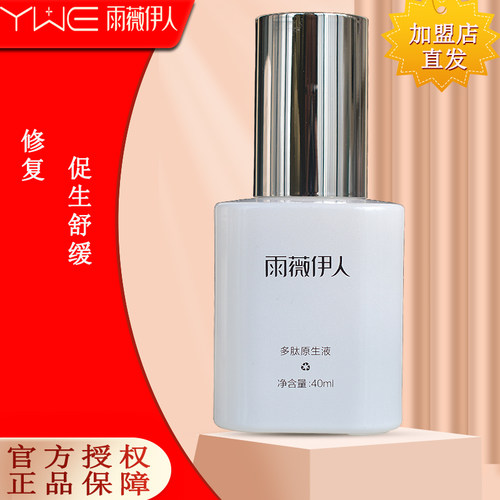雨薇伊人旗舰店正品多肽原生液 40ml提亮修复