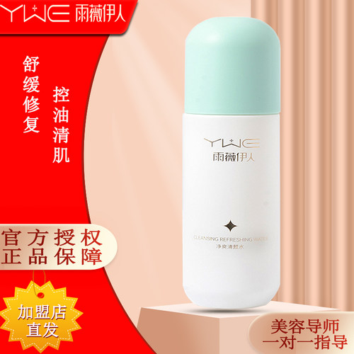 雨薇伊人旗舰店净爽清颜水100ml官方正品清颜水舒缓闭口净痘