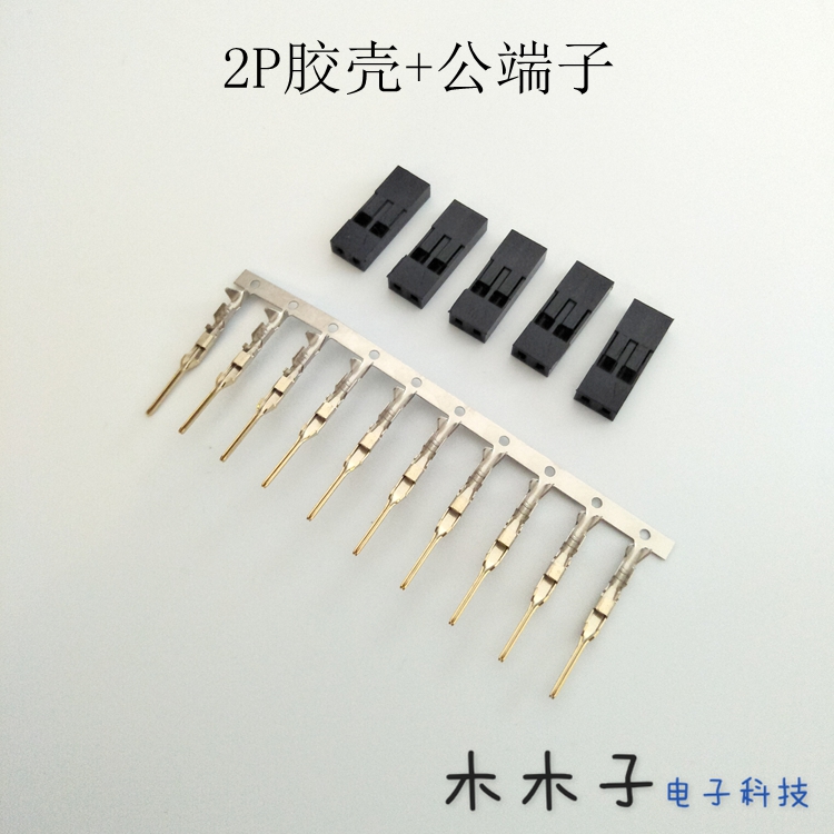 杜邦2.54mm 2P杜邦头双孔杜邦胶壳 5个双P公头2p插头 10枚插针