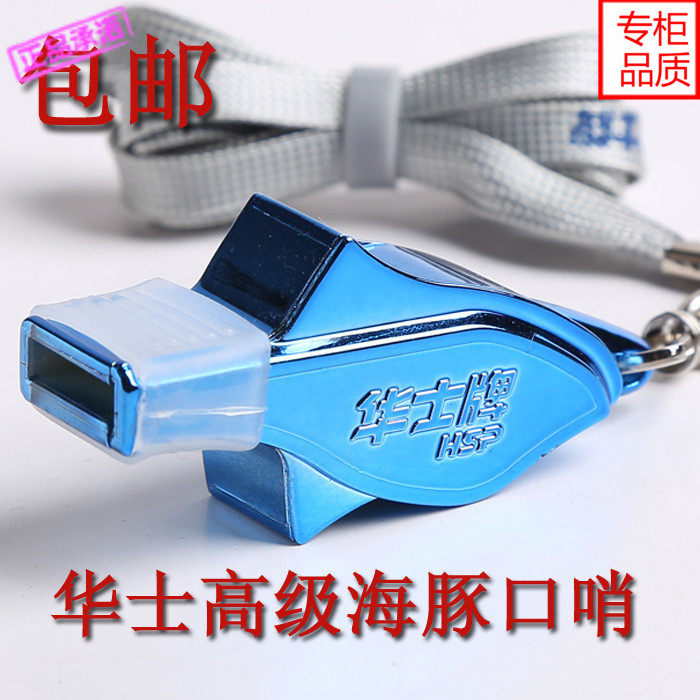 正品华士牌口哨体育老师专用篮球裁判哨户外比赛海豚哨子高频专业