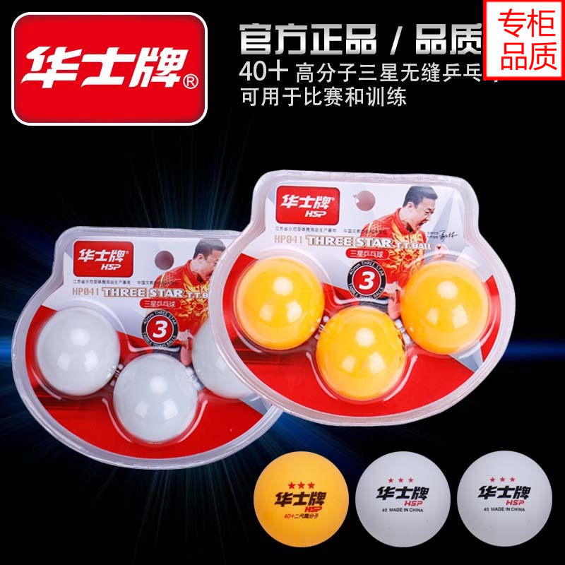 华士牌正品HP041耐打三星乒乓球 3只装训练比赛专业白黄球5盒包邮在类目 运动/瑜伽/健身/球迷用品, 乒乓球, 乒乓球中 - 来自Buy2taobao.com提供专业的淘宝代购服务