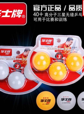 华士牌新品耐打三星乒乓球 3只装娱乐训练比赛专用白黄球包邮40