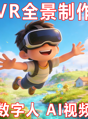 幼儿园中小学VR场景全景图交互课件制作展厅AI数字人一镜到底视频