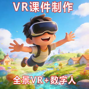 幼儿园中小学VR全景场景课件制作AI数字人定制赋能教学微课动画