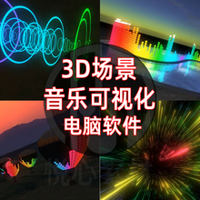 电脑版3D音乐可视化软件播放器模板特效三维场景远程安装教程服务