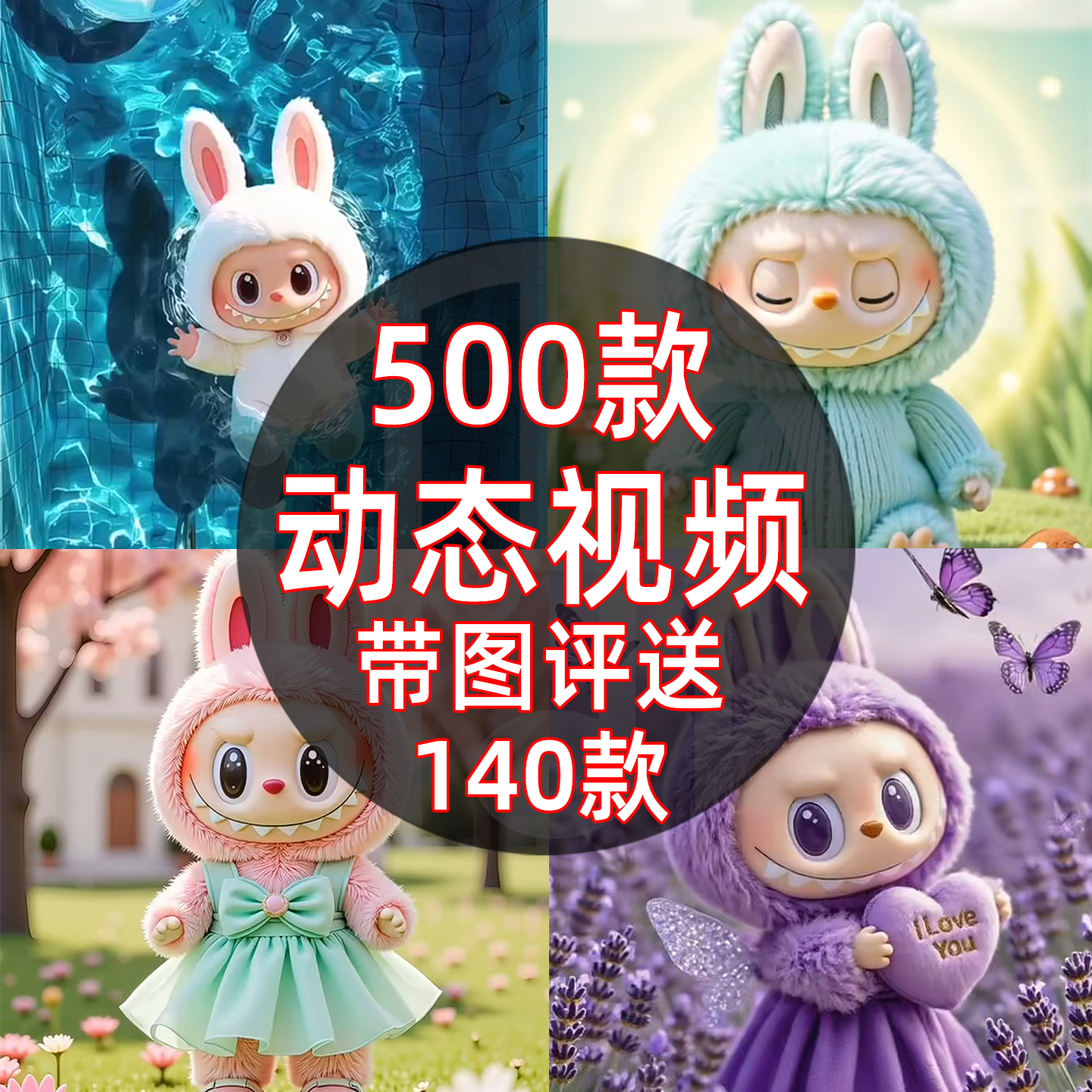 苹果安卓泡泡玛特LABUBU拉布布动态壁纸墙纸锁屏开灯图片视频素材