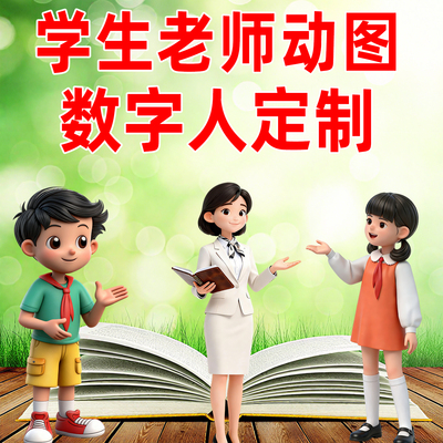 学生老师卡通人物动图数字人课件