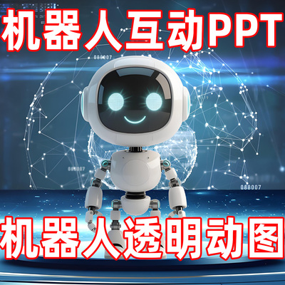 机器人说话素材ppt模板gif动图