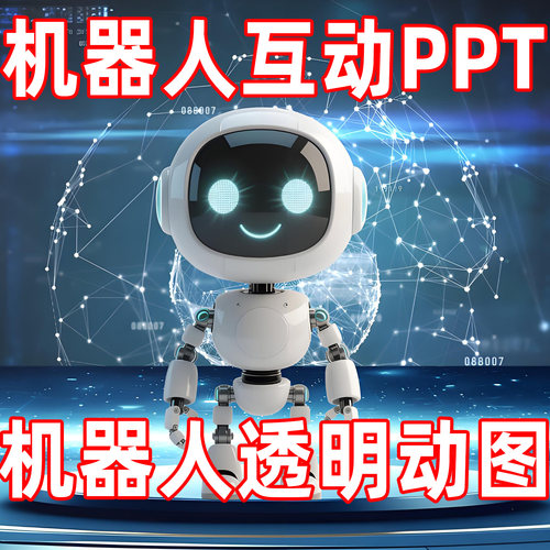 机器人说话素材ppt模板gif动图