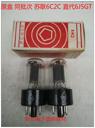 全新原盒苏联6C2C电子管代南京6J5GT 6C5P 6C5C提供配对批量供货
