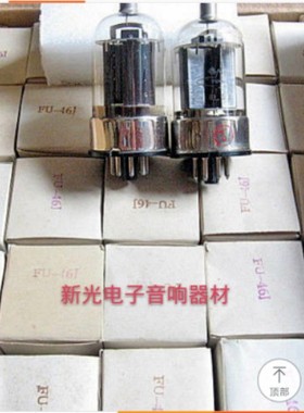 全新曙光FU46电子管J级代FU-46 6146B音响胆机医疗设备用