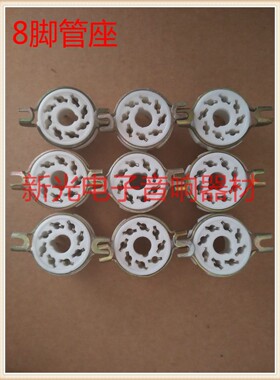 全新8脚管座用于6P3P 6P6P 6n8p 6n9p 5Z3P 5Z2P 6j8p电子管八脚