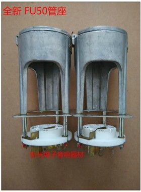 全新北京FU50电子管管座5Z9P FU15 FU-50管座 铝罩功放胆机配件
