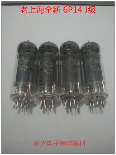 全新上海6P14电子管J级代6n14n 6p14 EL84音质甜美圆润提供配对