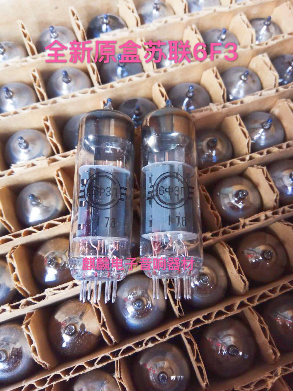 全新原盒苏联6中3N 6F3电子管代上海6f3 6GV8 ECL805音质柔美热销
