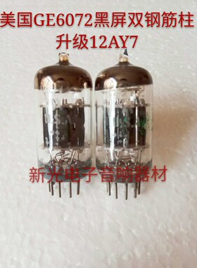 全新美国GE 6072电子管升级EH 12AY7音质柔美提供配对双钢筋柱