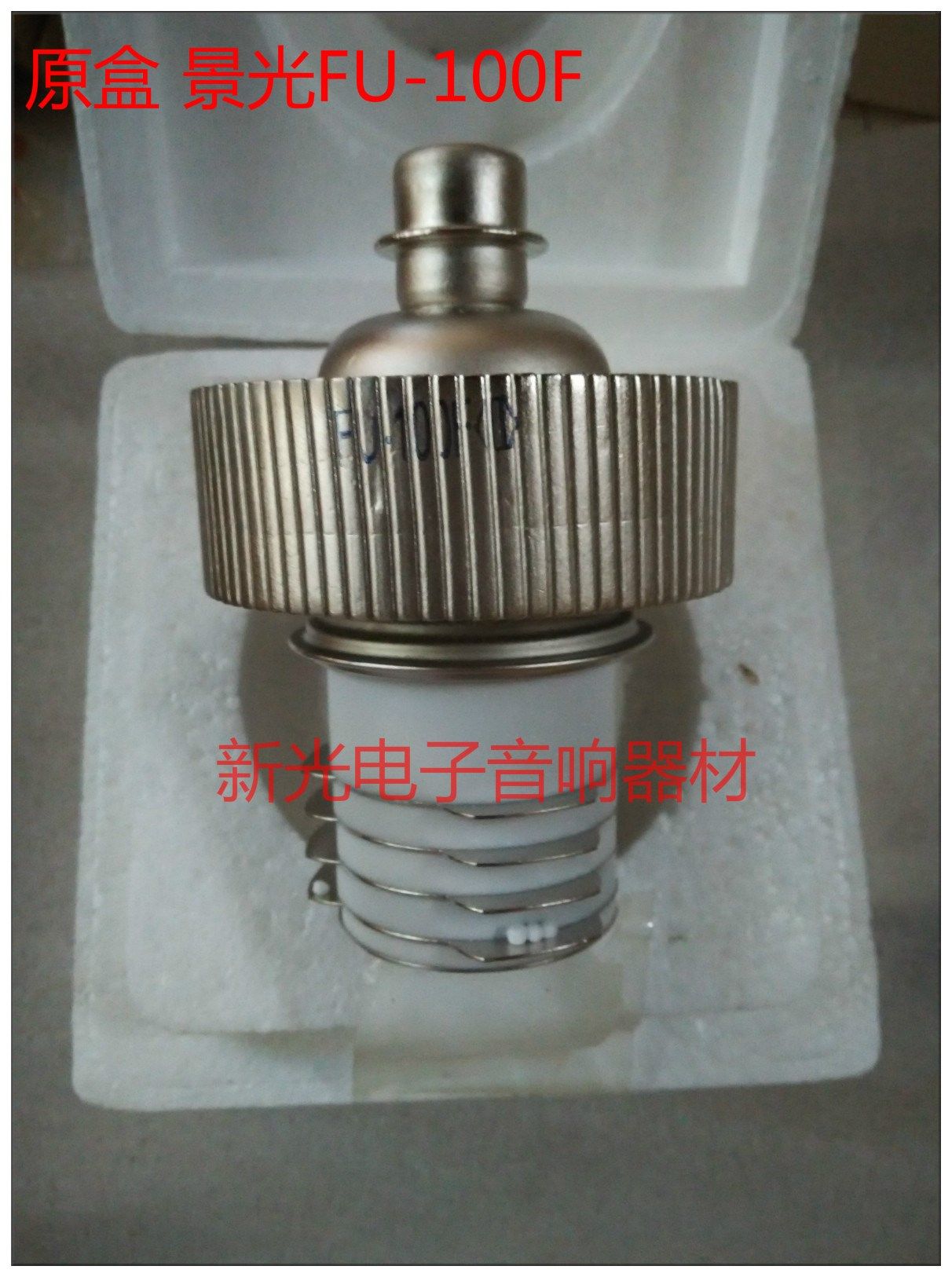 全新景光牌FU-100F电子管 FU100F调制发射管工业高频机配件