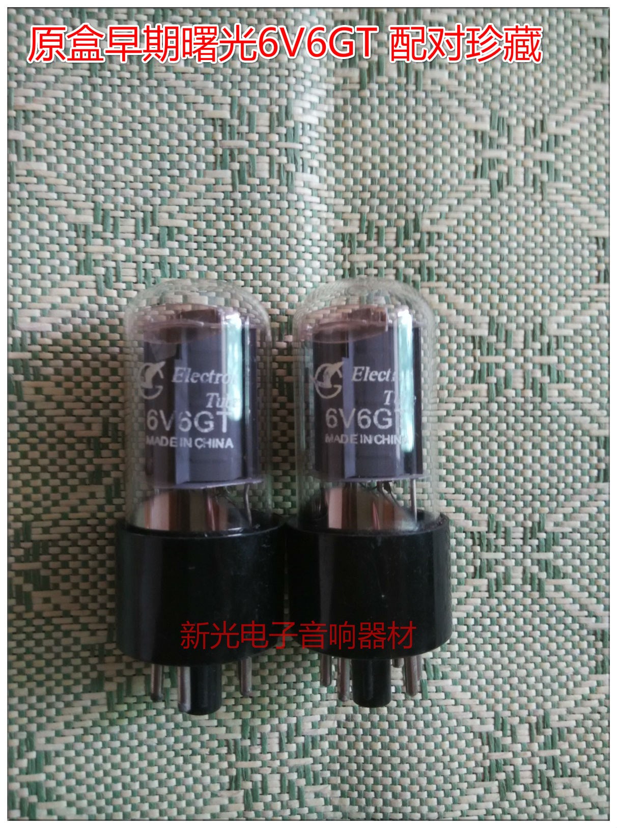 全新早期出口曙光6V6GT电子管代6V6 6P6P 6中6M音质饱满提供配对