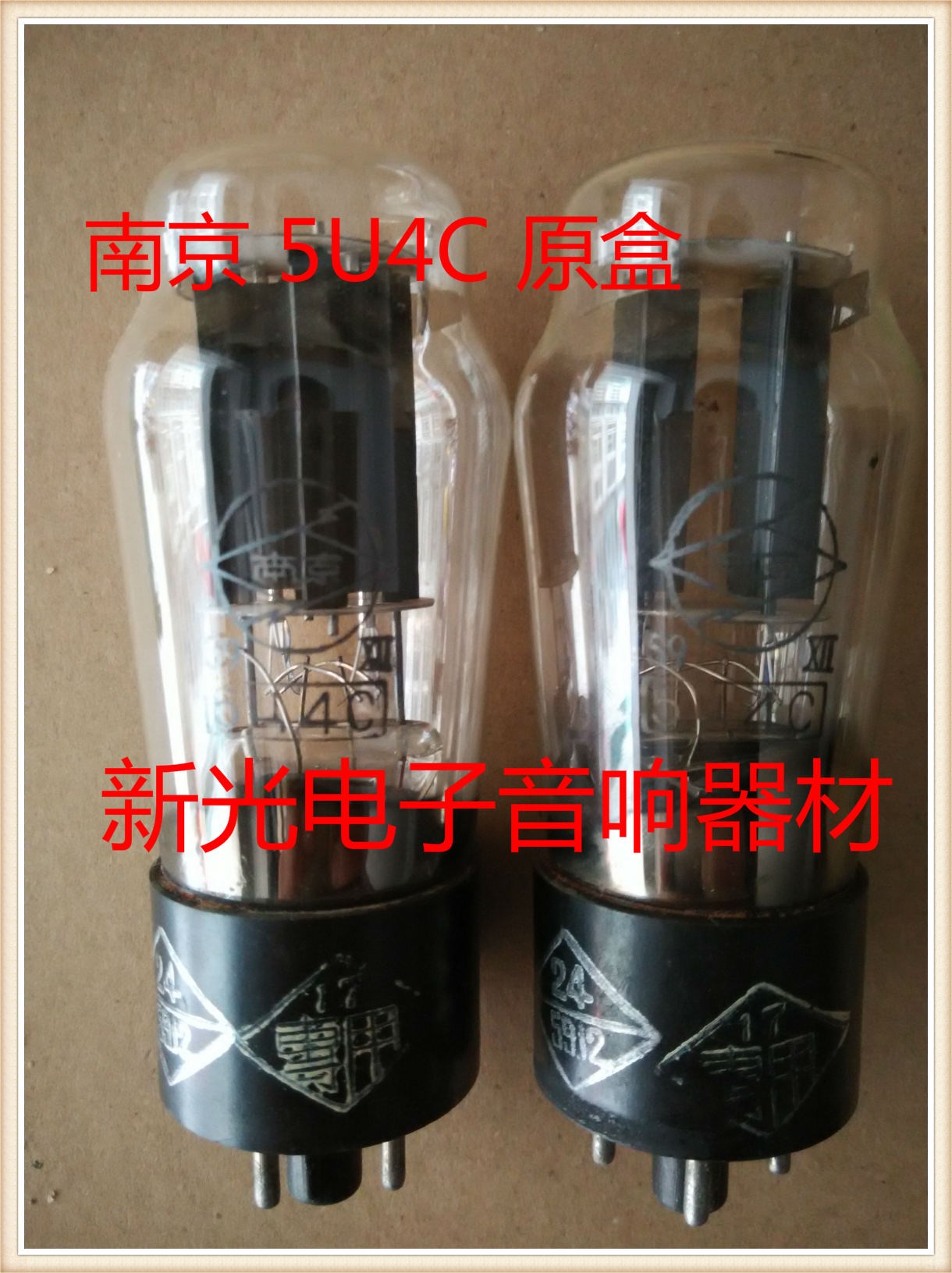 全新南京5U4C电子管代曙光5AR4 5Z4P苏联5U4M音质柔美提供配对