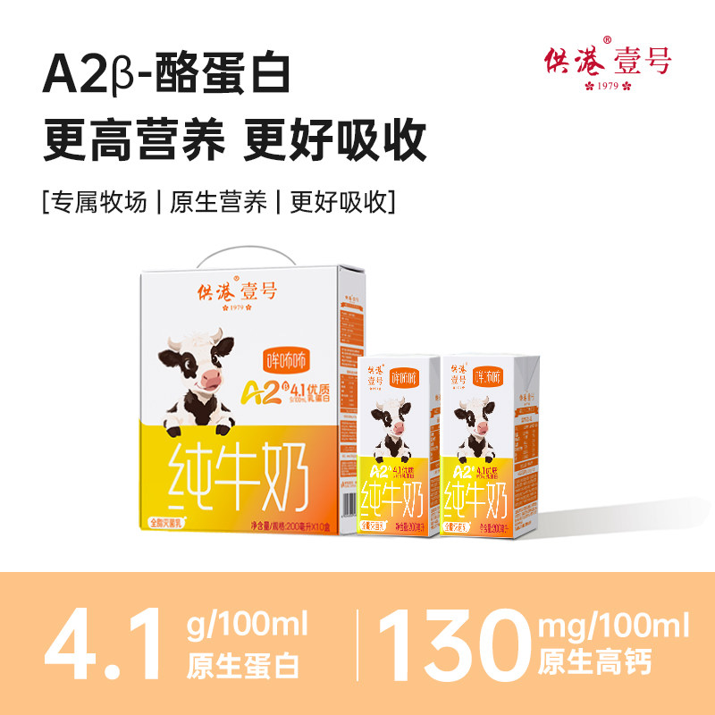 供港壹号A2β酪蛋白纯奶4.1g蛋白