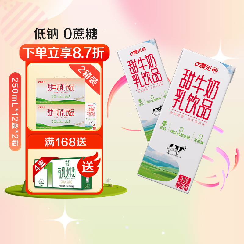 晨光牛奶0蔗糖甜牛奶250ml*12盒*2箱早餐牛奶整箱礼盒装牛奶饮品