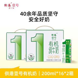供港壹号牛奶有机奶200ml*16盒*2箱