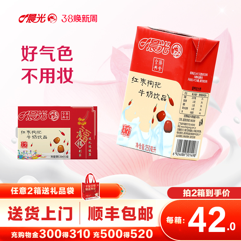 晨光牛奶红枣枸杞风味牛奶饮品250ml*16盒*2箱正品送礼整箱牛奶