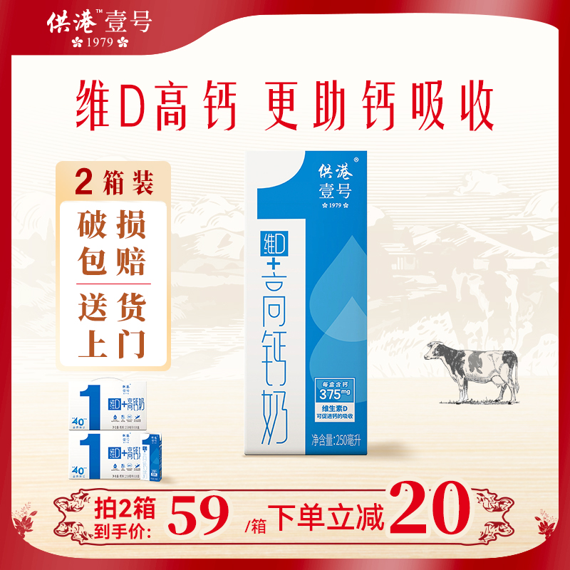 供港壹号维D高钙奶250ml*10盒*2箱牛奶营养整箱正品送礼纯牛奶
